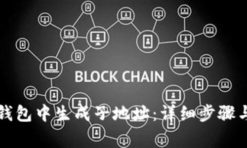 如何在TP钱包中生成子地址：详细步骤与注意事项