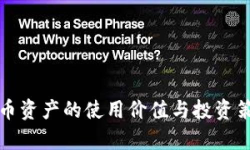 加密货币资产的使用价值与投资策略剖析