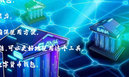   为什么我的TP钱包不可用？解决办法详解 / 
 guanjianci TP钱包, 数字钱包, 区块链, 加密货币 /guanjianci 

TP钱包是一个流行的数字货币钱包，支持多种区块链资产的存储和交易。然而，有些用户在使用TP钱包时可能会遇到不可用的问题，这使他们感到困扰。在本文中，我们将详细探讨TP钱包不可用的原因，以及可能的解决方案。

TP钱包不可用的常见原因
首先，我们需要了解导致TP钱包不可用的一些常见原因。以下是一些用户最常报告的问题：

1. **网络连接问题**：一个稳定的网络连接对于任何数字钱包的正常运作至关重要。如果您的设备当前无法连接到互联网，您将无法访问TP钱包。

2. **版本过旧**：如果您没有及时更新TP钱包的应用程序，可能会遇到兼容性问题。开发者定期发布更新，以修复漏洞和改进功能。如果您的应用程序没有更新到最新版本，可能会导致不可用的问题。

3. **服务器故障**：有时，TP钱包的服务器可能会出现故障或维护，从而影响用户的访问。尽管这是相对少见的情况，但它确实会导致许多用户无法访问他们的钱包。

4. **安全设置**：TP钱包为了保护用户资产，设置了多种安全机制。例如，如果您的账户因为多次错误输入密码而被锁定，您将无法使用钱包。

如何解决TP钱包无法使用的问题
一旦您明确了可能的问题，接下来便是解决方案。

1. **检查网络连接**：首先，确保您的设备连接到稳定的互联网。您可以尝试重启您的路由器或更换网络，确保您的网络连接正常。

2. **更新应用程序**：前往应用商店，检查是否有TP钱包的更新版本。如果有，请及时更新到最新版本，这可能会解决您面临的问题。

3. **咨询官方渠道**：如果您怀疑是服务器故障，可以访问TP钱包的官方网站或社交媒体平台，查看是否有公告。如果确实是服务器问题，只能耐心等待。

4. **检查安全设置**：确保您没有锁定账户。如果您忘记了密码，可以通过官方渠道找回，例如通过填写安全问题或验证身份来解锁。

相关问题探讨

1. TP钱包的安全性如何？
在使用TP钱包进行加密货币交易和存储时，安全性是用户最关心的问题之一。TP钱包采用了多种加密算法和安全措施来保护用户资产，其中包括两步验证、种子短语和端到端加密等。

1. **两步验证**：许多数字钱包都提供两步验证的功能，TP钱包也不例外。用户可以在登录时启用此功能，以增加账户的安全性。每当您登录或进行转账时，系统会向您的注册邮箱或手机发送验证码，确保只有您本人可以访问账户。

2. **种子短语**：TP钱包还提供种子短语功能，这是一组随机生成的单词，在您创建钱包时生成，并在您需要恢复钱包时使用。只有拥有这组种子短语，您才能重新获取您的钱包，因此一定要妥善保存。

3. **端到端加密**：TP钱包在用户设备与服务器之间的数据传输过程中，对数据进行了端到端的加密，防止第三方随意窃取用户的敏感信息。

然而，用户自身的安全意识同样重要。建议用户定期更改密码，避免在公共场合使用TP钱包，在使用时保持设备的安全，如使用防病毒软件等。

2. TP钱包对比其他钱包的优势与劣势
在市场上有很多种类的数字钱包，每种钱包都有其优缺点。TP钱包与其他钱包相比，主要优势和劣势如下：

**优势：**
1. **多链支持**：TP钱包支持多种区块链，用户可以在同一个平台上管理不同类型的资产。

2. **用户友好**：TP钱包的界面设计，用户可以轻松上手，适合新手使用。

3. **高安全性**：如前所述，TP钱包采用多层安全措施，有效保护用户资产。

**劣势：**
1. **技术支持**：有时用户会觉得，TP钱包的技术支持响应较慢。

2. **功能限制**：虽然TP钱包功能多样，但与一些专业的去中心化钱包相比，可能在某些高端功能上有所不足。

总体来说，TP钱包非常适合进行日常的加密货币交易和存储，但如果用户需要更复杂的功能，可能需考虑使用其他类型的钱包。

3. 如何恢复丢失的TP钱包？
丢失TP钱包可能是用户最不希望遇到的事情。然而，如果您真的丢失了钱包，不用过于惊慌，以下几个步骤可能帮到您。

1. **使用种子短语**：首先，如果您有记录种子短语，可以通过这个短语恢复钱包。只需在TP钱包界面中选择“恢复钱包”选项，并输入您的种子短语，即可找回丢失的资产。

2. **寻求官方支持**：如果没有种子短语，情况就会复杂一些，但仍然可以寻求TP钱包的技术支持，说明您的情况，看看是否有其他的恢复选项。

3. **提高安全意识**：为了防止将来再次丢失钱包，建议用户在使用数字货币时，定期备份重要信息，并采取措施保护钱包安全。

4. 如何提高TP钱包的使用体验？
使用TP钱包进行加密货币的管理时，提升用户体验的方式有很多：

1. **定期更新**：确保您使用的TP钱包版本是最新的。开发者会定期修复漏洞和推出新功能，提升用户体验。

2. **了解功能**：深入了解TP钱包的各种功能，比如转账、交易等，能够帮助您更顺利地使用钱包。

3. **积极参与社区**：加入TP钱包的用户社区，学习其他用户的经验和技巧，不断提高操作能力。

4. **设置合理的安全策略**：根据个人需求设置合理的安全策略，确保资产的安全同时，也确保使用方便。

总的来说，TP钱包为用户提供了一个便捷的加密货币管理平台，通过了解常见问题及解决方法，可以更好地使用这个工具。

希望本文能够帮助您理解TP钱包不可用的原因及解决方案，并使您能够更安心地使用这一数字货币钱包。