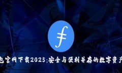 TP国际钱包官网下载2025：安全与便利并存的数字