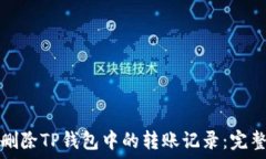   如何删除TP钱包中的转账记录：完整指南