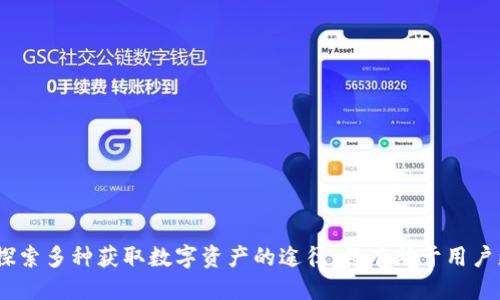   探索TP钱包中赠送币的机会与使用策略/  
 guanjianci TP钱包, 赠送币, 数字资产, 加密货币/ guanjianci 

一、TP钱包简介
TP钱包（Trust Wallet）是一款多功能的移动数字资产钱包，支持以太坊及其ERC20、ERC721代币。它不仅可以存储和管理用户的数字资产，还集成了去中心化交易所（DEX）功能，使用户可以轻松进行数字资产的交易和交换。TP钱包被广泛认为是具有高度安全性和用户友好的钱包选择之一。

二、TP钱包的功能与特点
TP钱包的主要功能包括：
ul
    listrong多链支持：/strongTP钱包支持多种区块链资产，包括以太坊、比特币、Tron等，用户可以方便地管理不同链上的资产。/li
    listrong安全性高：/strongTP钱包采用了全方位的安全保障措施，包括私钥本地存储和数据加密，确保用户的资产安全。/li
    listrong去中心化交易所（DEX）：/strong用户可以直接在钱包内进行去中心化交易，便捷且无须提供个人信息。/li
    listrong用户友好界面：/strongTP钱包的用户界面设计简单直观，适合不同层次的用户使用。/li
/ul

三、TP钱包的赠送币活动解析
赠送币活动是数字货币项目常见的一种推广方式。这类活动通常通过空投、兑换等方式进行，旨在吸引用户关注和使用。TP钱包也不例外，偶尔会与不同的项目合作推出赠送币活动。
这些赠送币可以包括各种项目的代币，用户在完成一定的任务后即可获得。例如，用户可能需要分享活动链接、邀请好友使用钱包或者进行特定的交易。

四、如何参与TP钱包的赠送币活动
要参与TP钱包的赠送币活动，用户可以按照以下步骤操作：
ul
    listrong保持关注：/strong用户需要关注TP钱包的官方网站、社交媒体和公众号，以获取最新活动信息。/li
    listrong了解活动规则：/strong每次赠送币活动都会有不同的参与规则，用户需要仔细阅读并了解，以确保获得赠送。/li
    listrong完成任务：/strong根据活动要求完成必要的任务，比如注册新账户、进行交易或邀请好友。/li
    listrong领取赠送币：/strong在完成所有任务后，用户即可在指定时间内领取赠送coin。/li
/ul

五、赠送币的使用与风险
获得赠送币后，用户不仅可以直接交易或转账，还可以利用其进行更多的投资或参与项目。然而，用户在使用赠送币时应注意以下几点：
ul
    listrong了解项目：/strong赠送币通常是新项目的代币，用户应对项目进行深入了解，判断其合法性和潜力。/li
    listrong市场风险：/strong赠送币可能在市场上的流通性较差，价值波动较大，用户需谨慎处理。/li
    listrong安全操作：/strong在使用和存储赠送币时，用户应确保使用安全的 wallet，并定期备份私钥。/li
/ul

六、常见相关问题

问题一：TP钱包的赠送币活动是否频繁？
TP钱包的赠送币活动并不定期，但根据市场需求和合作项目的特点，偶尔会推出一些活动。用户需要保持关注TP钱包的官方消息，以获取最新公告。在这些活动中，赠送币的数量和类型通常受到项目方以及市场环境的影响，因此实际的频率和回报率会有所不同。
例如，当某个新项目上线时，为了引起用户的关注，TP钱包可能会推出较大规模的空投活动，包括大量的赠送币。这不仅为项目吸引了用户，也为TP钱包自身增加了用户粘性。

问题二：TP钱包赠送币是否可以兑换成其他货币？
TP钱包中的赠送币可以在一定条件下进行交易和兑换，具体取决于该代币在市场上的流通性和支持的交易对。大部分赠送币是可以在去中心化交易所进行兑换的，这些交易所通常会提供多种数字货币之间的交易对。
需要注意的是，用户在兑换赠送币时需查看市场行情，确保获取合理的汇率。同时，部分赠送币可能在刚开始流通时价格不稳定，用户需仔细研究，以降低交易风险。

问题三：如何确保在TP钱包中获得的赠送币安全？
确保获得的赠送币安全主要涉及以下几个方面：
ul
    listrong安全的钱包设置：/strong用户应设置强密码，并启用双重身份验证（2FA）以增强安全性。/li
    listrong私钥管理：/strong用户的私钥是控制钱包中资产的唯一凭证，绝不能泄露给他人，建议定期备份并妥善保存。/li
    listrong定期查看账户活动：/strong用户要定期检查系统中所有交易和活动记录，以及时发现异常。/li
/ul
只有在保证安全的前提下，用户才能更好地享受数字货币带来的便利和收益。

问题四：如果没有参与到TP钱包的赠送币活动，其他途径是否可以获得币？
除了赠送币活动外，用户还可以通过多种途径获得数字资产，例如：
ul
    listrong购买：/strong用户可以直接在交易所购买所需的加密货币，这往往是最直接的方式之一。/li
    listrong挖矿：/strong对某些数字货币来说，用户可以通过参与挖矿（Mining）来获得新币。在这种情况下，用户需要有相关的硬件和技术支持。/li
    listrong质押：/strong某些钱包提供质押（Staking）服务，用户可以将持有的币进行质押，获取周期性的收益和新发放的代币。/li
/ul
为了获得更多的数字资产，用户应多渠道探索和参与，有时候即使错过了赠送币活动，也能通过其他手段逐步累积资产。

总结
TP钱包作为一款功能全面的移动数字资产钱包，虽然偶尔会有赠送币活动，但是用户在参与时应谨慎，确保了解相关信息及风险。同时，保持对市场变化的敏感，探索多种获取数字资产的途径，将有助于用户更好地掌握加密货币的投资与使用。无论是获得赠送币，还是通过其他方式获得币，用户都需要认真对待交易与资产安全，才能在数字货币市场中立于不败之地。