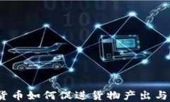 加密货币如何促进货物产出与流通？