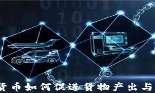 
加密货币如何促进货物产出与流通？