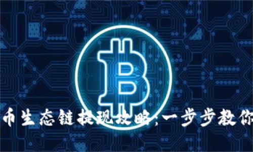 TP钱包货币生态链提现攻略：一步步教你轻松取款