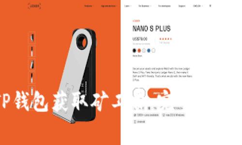 如何通过TP钱包获取矿工费：完整指南与最佳实践