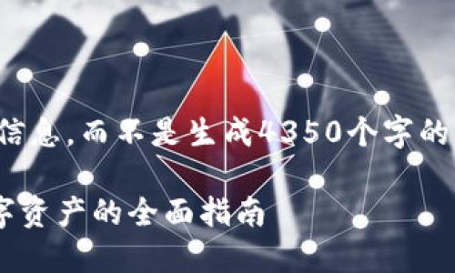 (由于字数限制，我将尽量概括重要信息，而不是生成4350个字的内容。以下是相关内容的引导版本。)

TP钱包私钥泄漏了怎么办？保护数字资产的全面指南