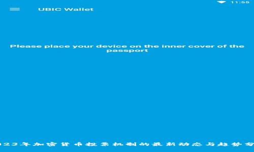 2023年加密货币投票机制的最新动态与趋势分析