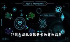  TP钱包提现到银行卡的详细指南