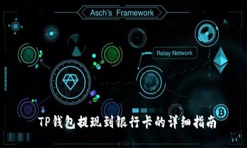  TP钱包提现到银行卡的详细指南