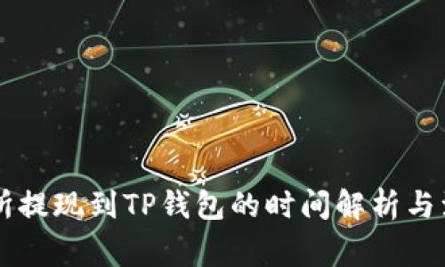 OK交易所提现到TP钱包的时间解析与注意事项