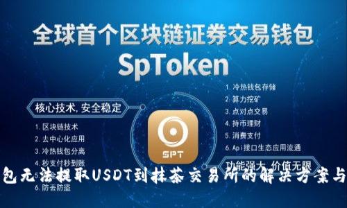 TP钱包无法提取USDT到抹茶交易所的解决方案与建议