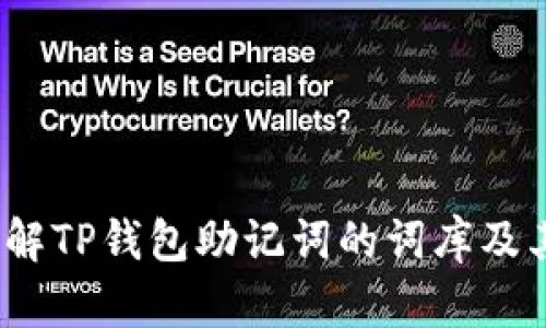  深入了解TP钱包助记词的词库及其重要性