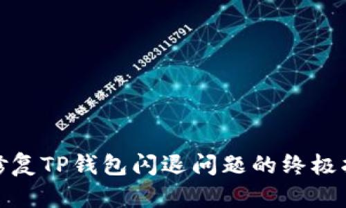 : 修复TP钱包闪退问题的终极指南