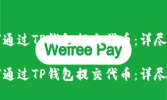 如何通过TP钱包提交代币：详尽指南如何通过TP钱