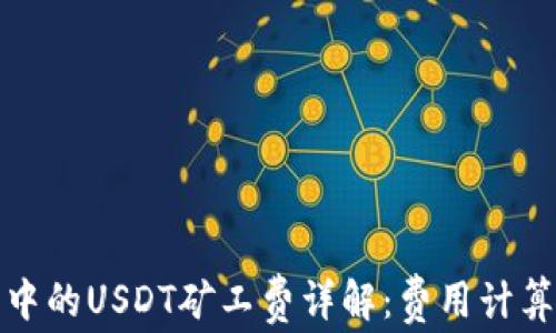 
TP钱包中的USDT矿工费详解：费用计算及攻略