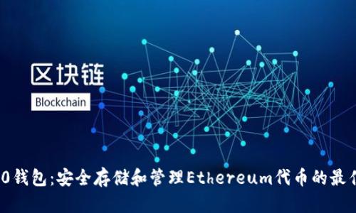 ERC20钱包：安全存储和管理Ethereum代币的最佳实践