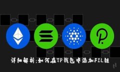 详细解析：如何在TP钱包中添加FIL链
