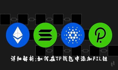 详细解析：如何在TP钱包中添加FIL链