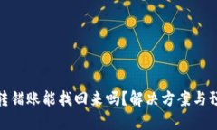 TP钱包转错账能找回来吗？解决方案与预防措施