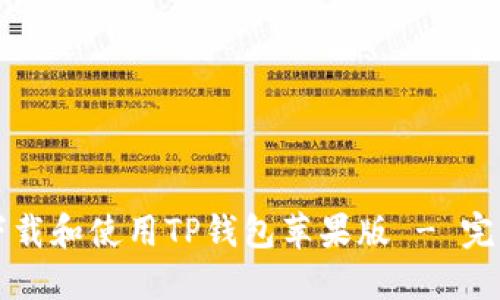 如何下载和使用TP钱包苹果版 - 完整指南