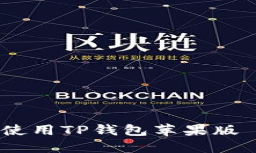 如何下载和使用TP钱包苹果版 - 完整指南