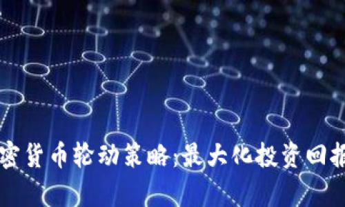 深入探索加密货币轮动策略：最大化投资回报的有效方法