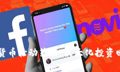 深入探索加密货币轮动策略：最大化投资回报的有效方法