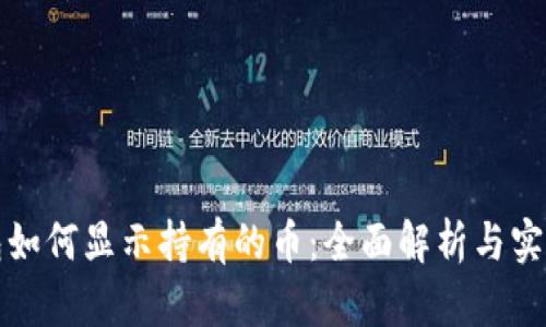 TP钱包如何显示持有的币：全面解析与实用指南