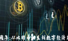加密货币10周年：从比特币诞生到数字经济新时代