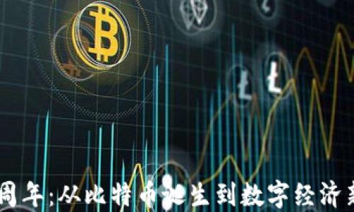 
加密货币10周年：从比特币诞生到数字经济新时代的展望