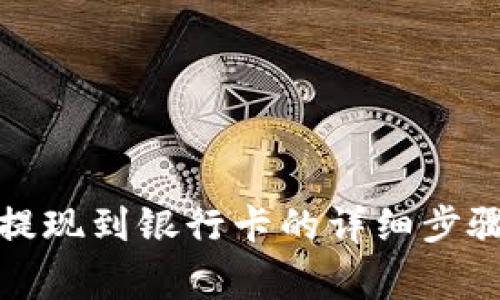 TP数字钱包提现到银行卡的详细步骤与注意事项