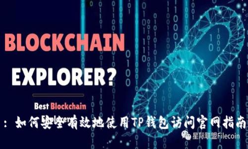: 如何安全有效地使用TP钱包访问官网指南