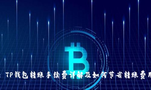 : TP钱包转账手续费详解及如何节省转账费用