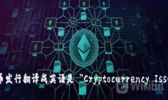加密货币发行翻译成英语是 ＂Cryptocurrency Issuan