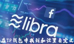 如何在TP钱包中找到和设置自定义网络