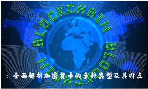 : 全面解析加密货币的多种类型及其特点