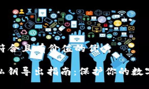 思考一个符合且有价值的优秀

: TP钱包私钥导出指南：保护你的数字资产安全