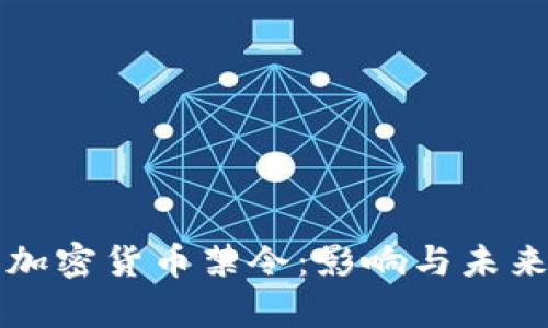 泰国加密货币禁令：影响与未来展望