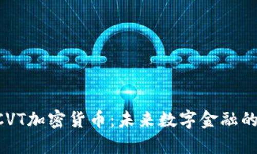 深入解析NCVT加密货币：未来数字金融的潜力与挑战