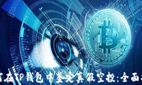 
如何在TP钱包中鉴定真假空投：全面指南