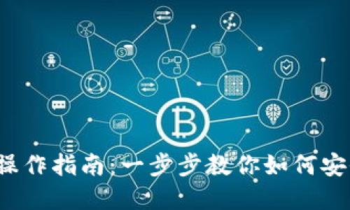 TP钱包跨链转账操作指南：一步步教你如何安全、快速完成转账