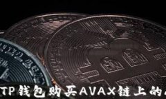 如何通过TP钱包购买AVAX链上的AVAX代币
