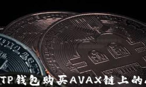 
如何通过TP钱包购买AVAX链上的AVAX代币
