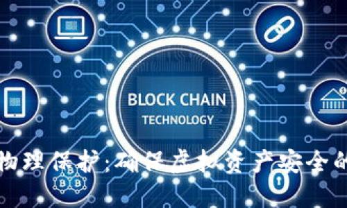 加密货币物理保护：确保虚拟资产安全的最佳实践