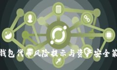 TP钱包代币风险提示与资产安全策略