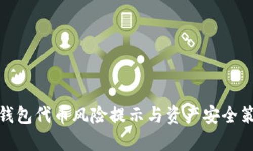 TP钱包代币风险提示与资产安全策略