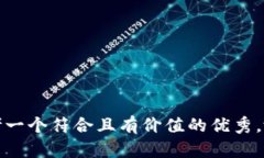 思考一个符合且有价值的优秀，放进