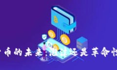 加密货币的未来：泡沫还是革命性技术？