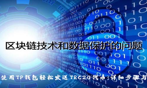 如何使用TP钱包轻松发送TRC20代币：详细步骤与技巧